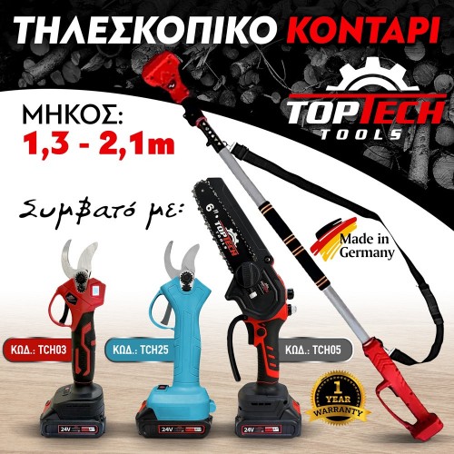 ΤΗΛΕΣΚΟΠΙΚΟ ΚΟΝΤΑΡΙ για Επαναφορτιζόμενα Ψαλίδια και Αλυσοπρίονα – TOPTECH