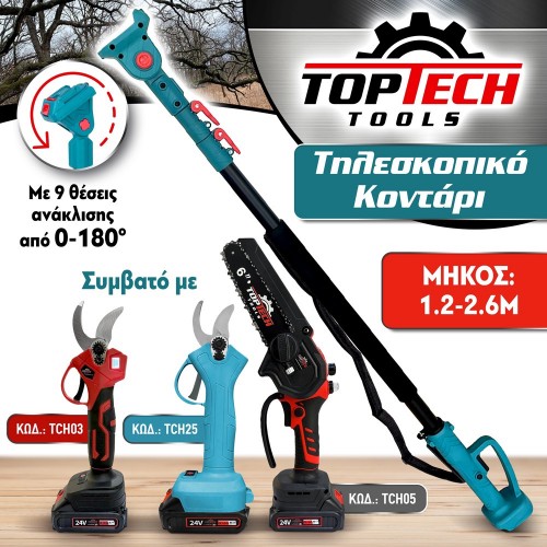 ΤΗΛΕΣΚΟΠΙΚΟ ΚΟΝΤΑΡΙ ΜΠΑΤΑΡΙΑΣ με 9 Στάδια Ανάκλισης 1.2-2.6m - TOPTECH